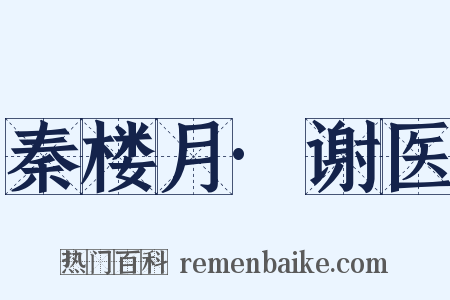 秦楼月·谢医是什么意思的图片